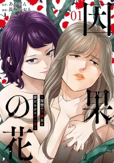 Flowers of Fate: The Vengeful Mistress and Sinful Wife cover