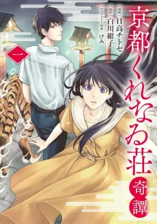 Kyoto Kure na wi Sou kitan cover