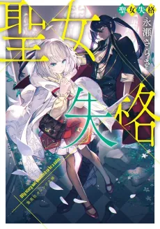 Seijo Shikkaku cover