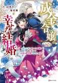 Narikin Reijou no Shiawase na Kekkon: Kin no Mouja to Nonoshirareta Reijou wa Chichi Oya ni Urarete Henkyou no Buta Koushaku to Shiawase ni Naru cover