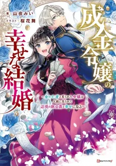 Narikin Reijou no Shiawase na Kekkon: Kin no Mouja to Nonoshirareta Reijou wa Chichi Oya ni Urarete Henkyou no Buta Koushaku to Shiawase ni Naru cover