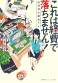 Kore wa Keihi de Ochimasen!: Keiribu no Morikawa-san cover