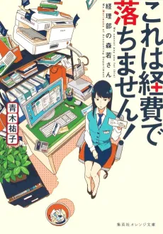 Kore wa Keihi de Ochimasen!: Keiribu no Morikawa-san cover