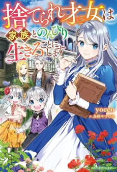 Suterare Saijo wa Kazoku to Nonbiri Ikiru Koto ni Shimasu cover