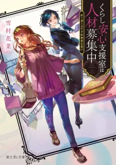 Kurashi Anshin Shienshitsu wa Jinzai Boshuuchuu Oudaa Made no Omajinai cover