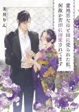 Ijiwaru na Haha to Ane ni Urareta Watashi. Naze ka Wakagashira ni Dekiaisaretemasu cover