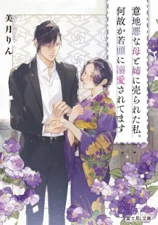 Ijiwaru na Haha to Ane ni Urareta Watashi. Naze ka Wakagashira ni Dekiaisaretemasu cover