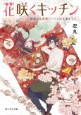 Hanasaku Kitchen: Saikai ni wa Yakuzen Soup to Sakura wo Soete cover