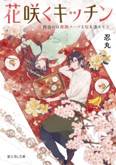 Hanasaku Kitchen: Saikai ni wa Yakuzen Soup to Sakura wo Soete cover