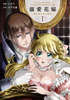 The Prince's Beloved Bride: Wet in the Morning, Wild in the Evening cover