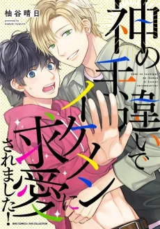 Kami no Techigai de Ikemen ni Kyuuaisaremashita! cover