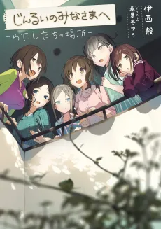 Jinrui no Minasama e: Watashitachi no Basho cover