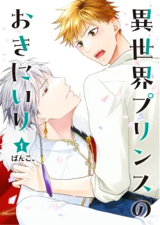 Isekai Prince no Okiniiri cover