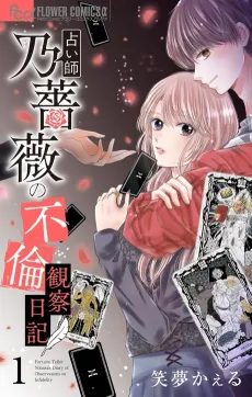 Uranaishi Nobara no Furin Kansatsu Nikki cover