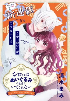 Shiro-sama wa Nuigurumi no Mama de Ite Kurenai: Nuikatsu OL, Kamisama ni Dekiai sareru cover