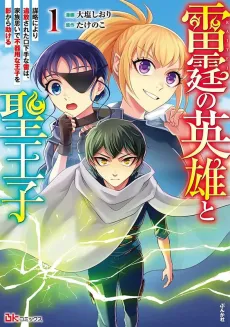 Rai-tei no Eiyuu to Sei Ouji: Bouryaku ni Yori Tsuihou Sareta Kuchibeta na Kaminari wa, Kazoku Omoi de Bukiyou na Ouji wo Kage kara Tasukeru cover