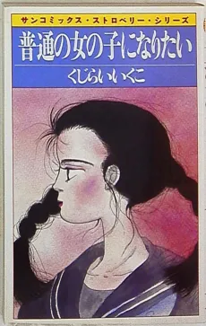 Futsuu no Onnanoko ni Naritai cover