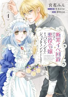 Danzai Ibe Kaihi no Tame ni, Akuyaku Reijou kara Patissier ni Job Change Itashimasu! cover