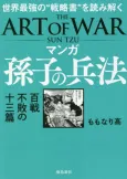 Sun Tzu's Art of War: The Manga Edition cover