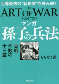 Sun Tzu's Art of War: The Manga Edition cover