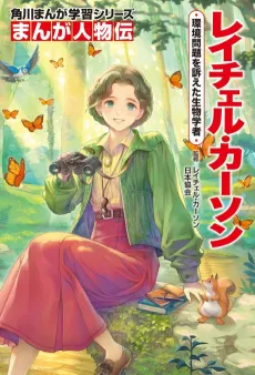 Kadokawa Manga Gakushuu Series: Manga Jinbutsu-den - Rachel Carson: Kankyou Mondai wo Uttaeta Seibutsugakusha cover