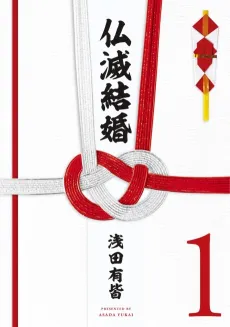 Butsumetsu Kekkon cover