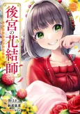 Koukyuu no Hanayuishi cover