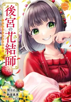Koukyuu no Hanayuishi cover
