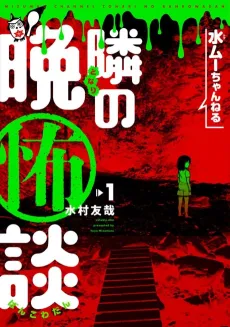 Mizumuu Channel: Tonari no Bankowadan cover