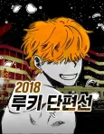 2018 Rookie Danpyeonseon cover