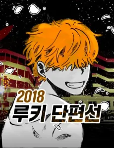 2018 Rookie Danpyeonseon cover