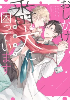 Oshikake Banken ni Komatteimasu cover