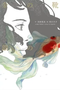 Kin no Kutsu: Gin no Sakana cover