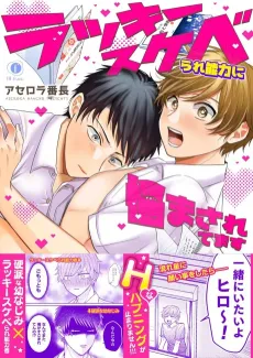 Lucky Sukeberare Nouryoku ni Nayamasaretemasu cover