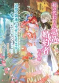Ane no Kawari no Kyuuzou Konyakusha desu ga, Henkyou no Ryouchi de Shiawase ni Narimasu!: Watashi ga Oujihi de Ii n desu ka? cover
