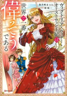 Victoria Winner Ostwen Ouhi wa Sekai de Ichiban Erasou de Aru cover