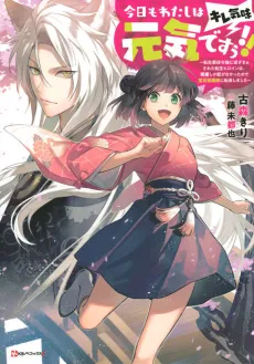Kyou mo Watashi wa Genki desuu!! (Kire-gimi): Tensei Akuyaku Reijou ni Gyaku Zamaasareta Tensei Heroine wa, Shukufuku Shika nou ga Nakatta no de Houseki Shukufukushi ni Tenshin shimashita cover