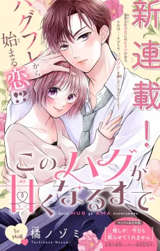 Kono Hug ga Ama Kunarumade cover