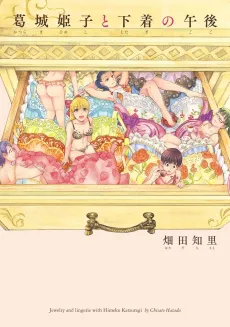 Katsuragi Himeko to Shitagi no Gogo cover