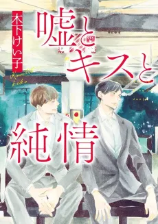 Uso to Kiss to Junjou cover