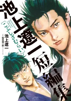 Ikegami Ryouichi Tanpenshuu: Kobushi Zamurai cover