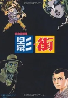 Kanzen Fukkokuban: Kage/Machi cover