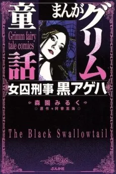 Manga Grimm Douwa: Joshuu Keiji Kuro Ageha cover