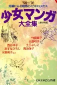 Shoujo Manga Daizenshuu: '59~'76 Tanpen ni Miru Miwaku no Microcosm cover