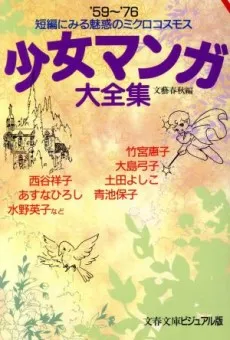 Shoujo Manga Daizenshuu: '59~'76 Tanpen ni Miru Miwaku no Microcosm cover
