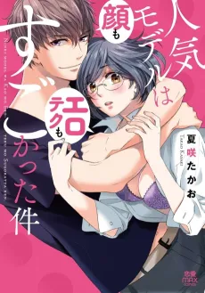 Ninki Model wa Kao mo Ero-Teku mo Sugokatta Ken cover