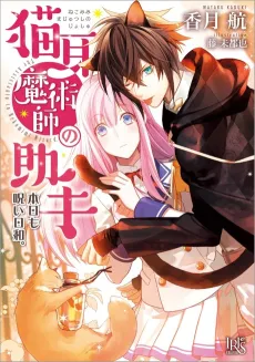 Nekomimi Majutsushi no Joshu Honjitsu mo Noroi Biyori. cover