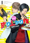 Oomori! Nariagari Meshi cover