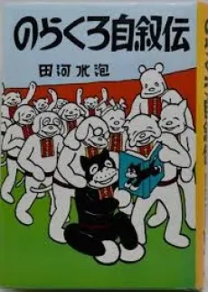 Norakuro Jijoden cover