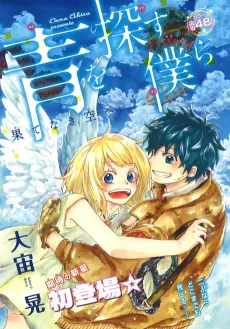 Ao wo Sagasu Bokura cover